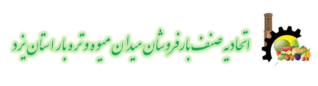 اتحادیه میوه و تره بار یزد